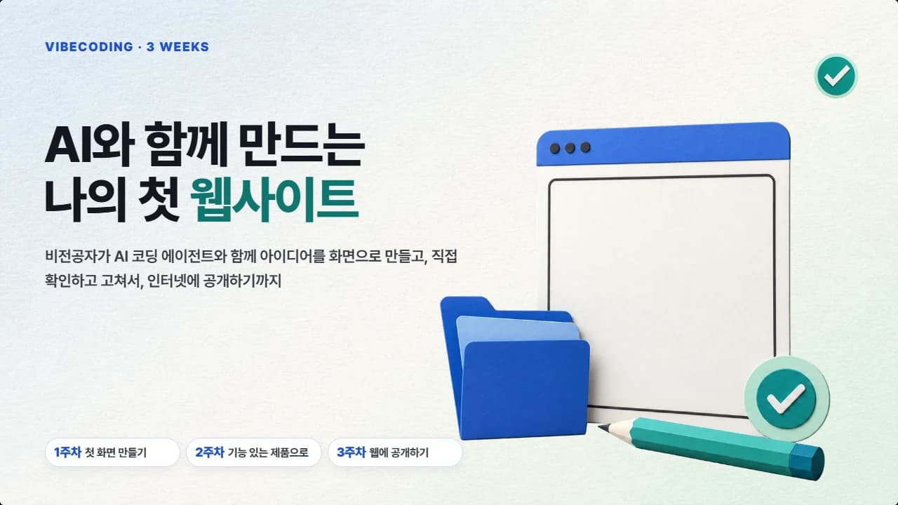1주차 강의안 표지: AI와 함께 만드는 나의 첫 웹사이트