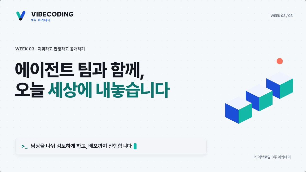 3주차 강의안 표지: 에이전트 팀과 함께, 오늘 세상에 내놓습니다